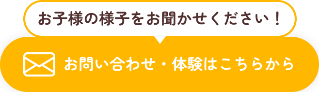 お問い合わせ・体験はこちらから