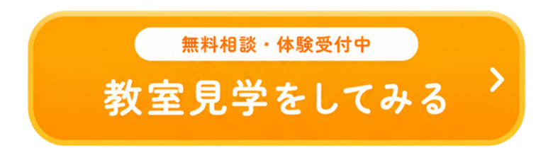 無料相談・体験受付中 教室見学をしてみる
