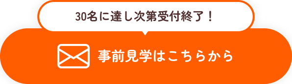 事前見学はこちらから