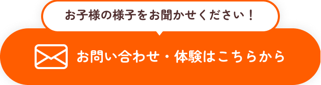 お問い合わせ・体験はこちらから
