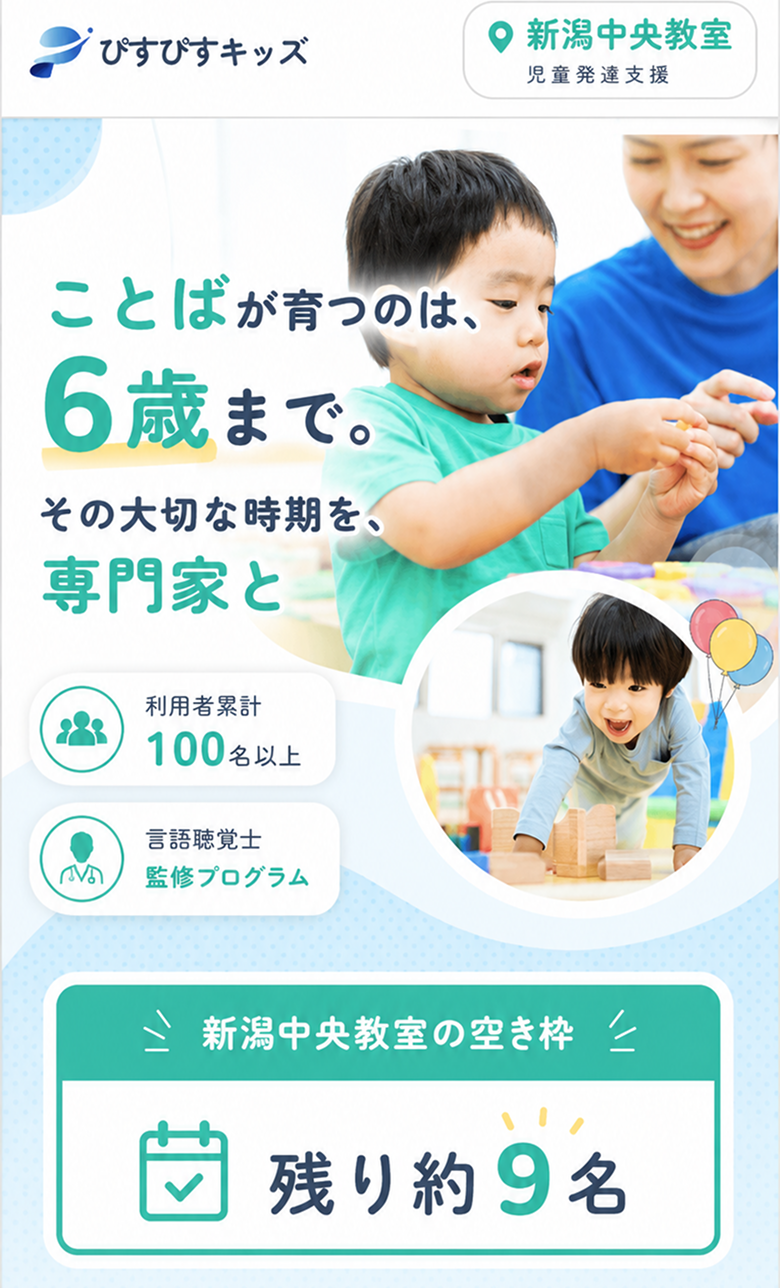 ことばが育つのは、6歳まで。その大切な時期を、専門家と。