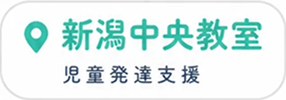 新潟中央教室 児童発達支援