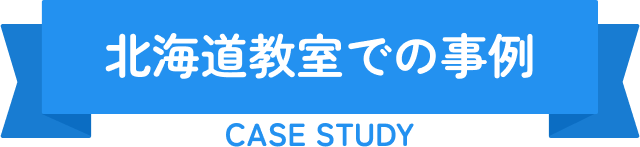 北海道教室での事例