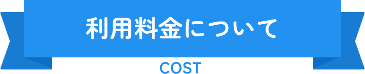 利用料金について