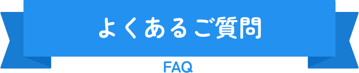 よくあるご質問