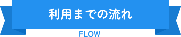 利用までの流れ
