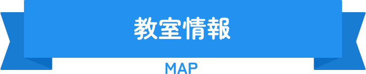 教室情報