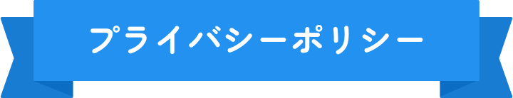 プライバシーポリシー