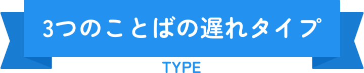 3つのことばの遅れタイプ