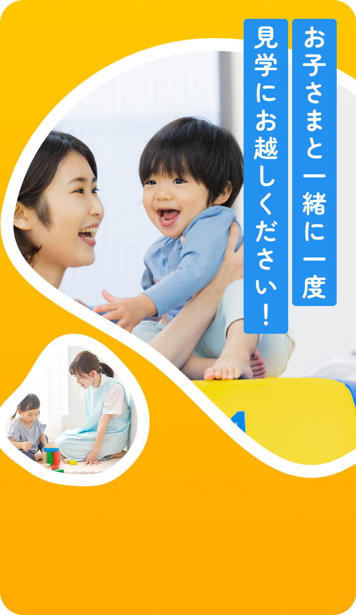 お子さまと一緒に一度見学にお越しください!